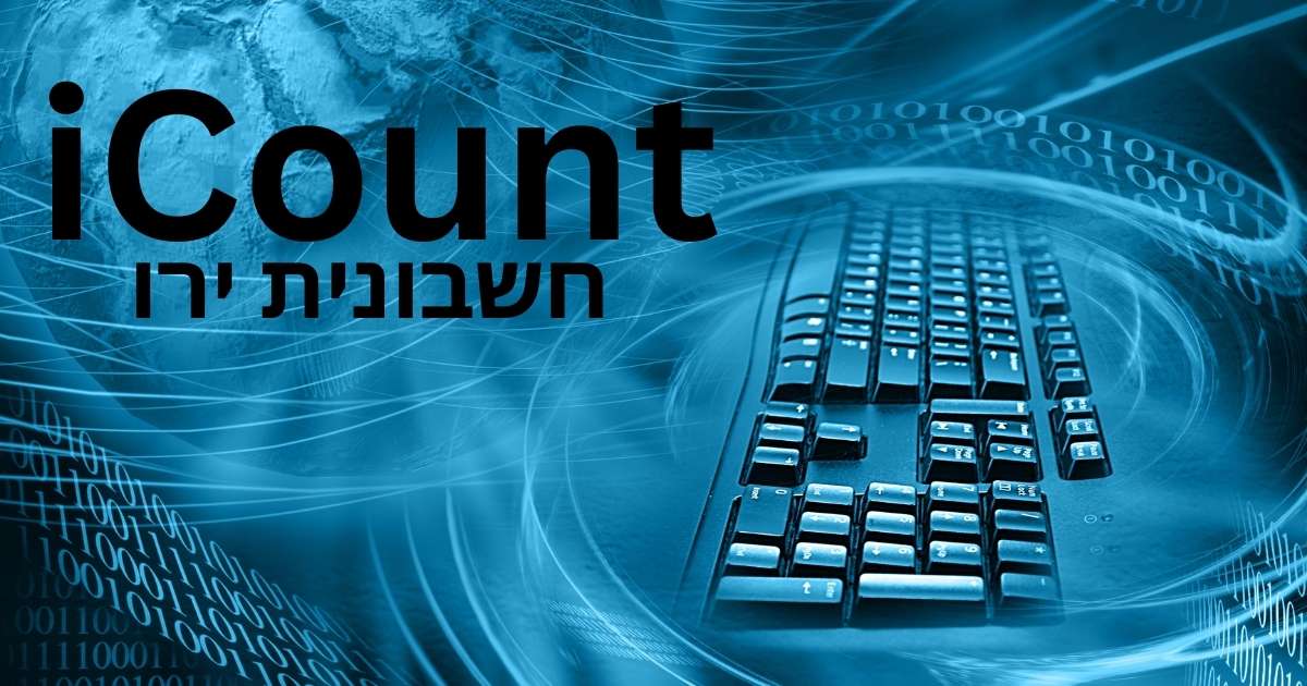 iCount חשבונית ירוקה